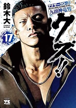 クズ!! ~アナザークローズ九頭神竜男~ 17巻』｜感想・レビュー